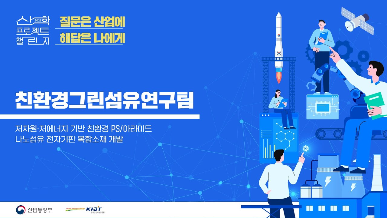2025 산학 프로젝트 챌린지 친환경그린섬유연구팀 발표
