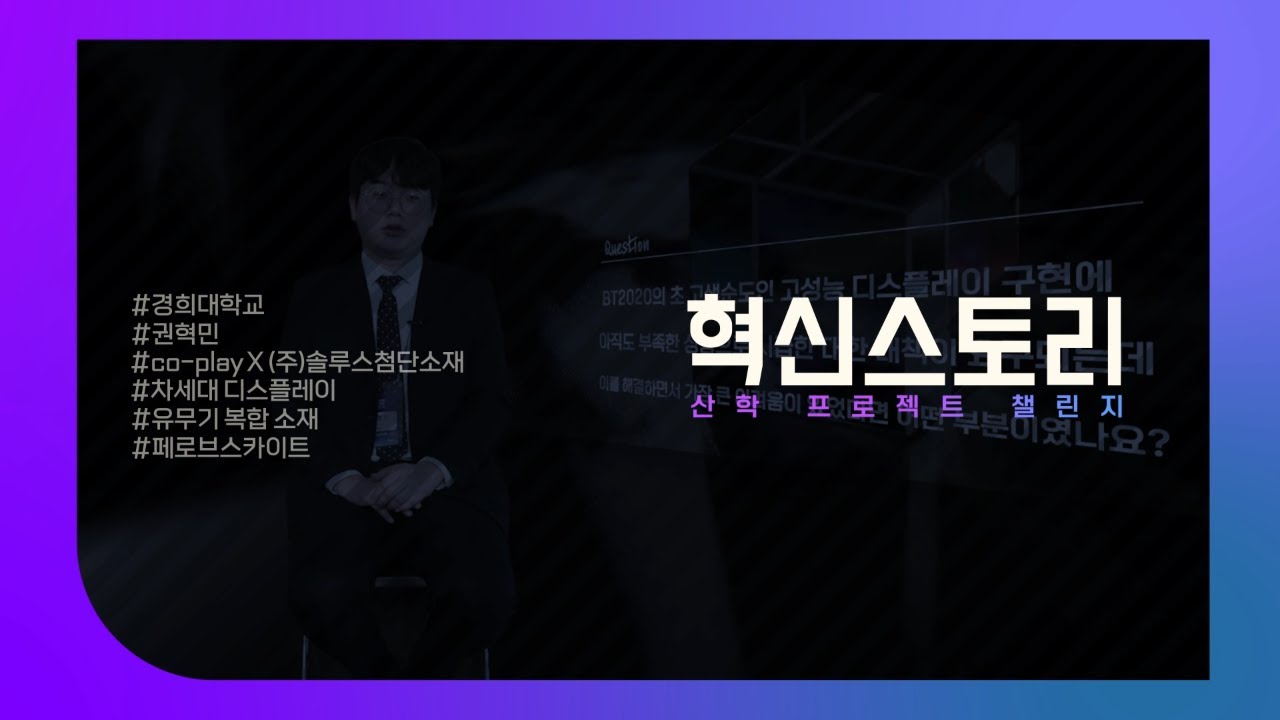 2023 산학 프로젝트 챌린지 영상매거진_MCL팀_차세대 디스플레이 유무기 복합 소재 및 소자개발