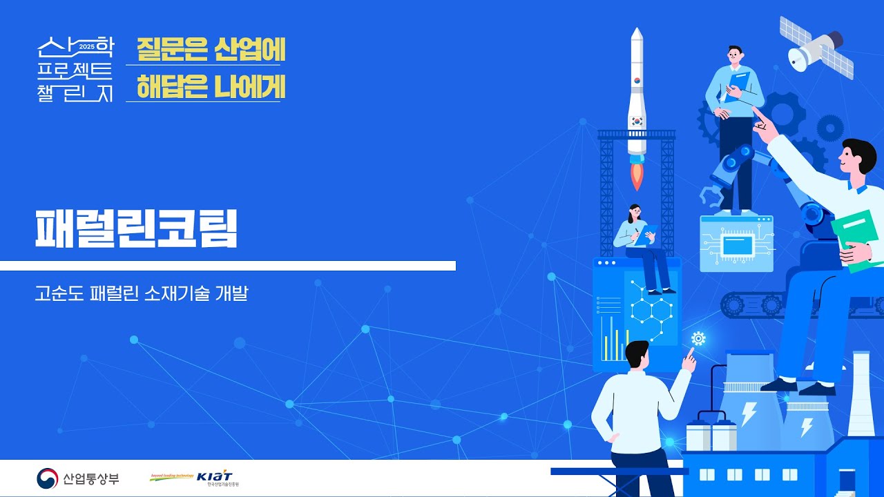 2025 산학 프로젝트 챌린지 패럴린코팀 발표