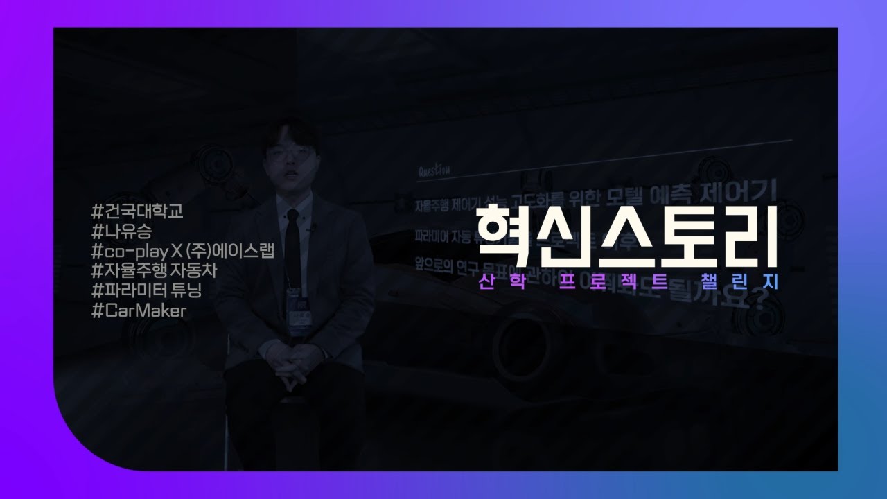 2023 산학 프로젝트 챌린지 영상매거진_AutoKU팀_전역 최적화 및 강화 학습 기반 제어기 자동 튜닝 기술 연구