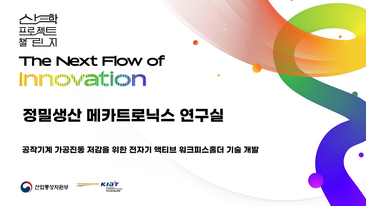 [정밀생산 메카트로닉스 연구실] 공작기계 가공진동 저감을 위한 전자기 액티브 워크피스 홀더 원천기술 개발