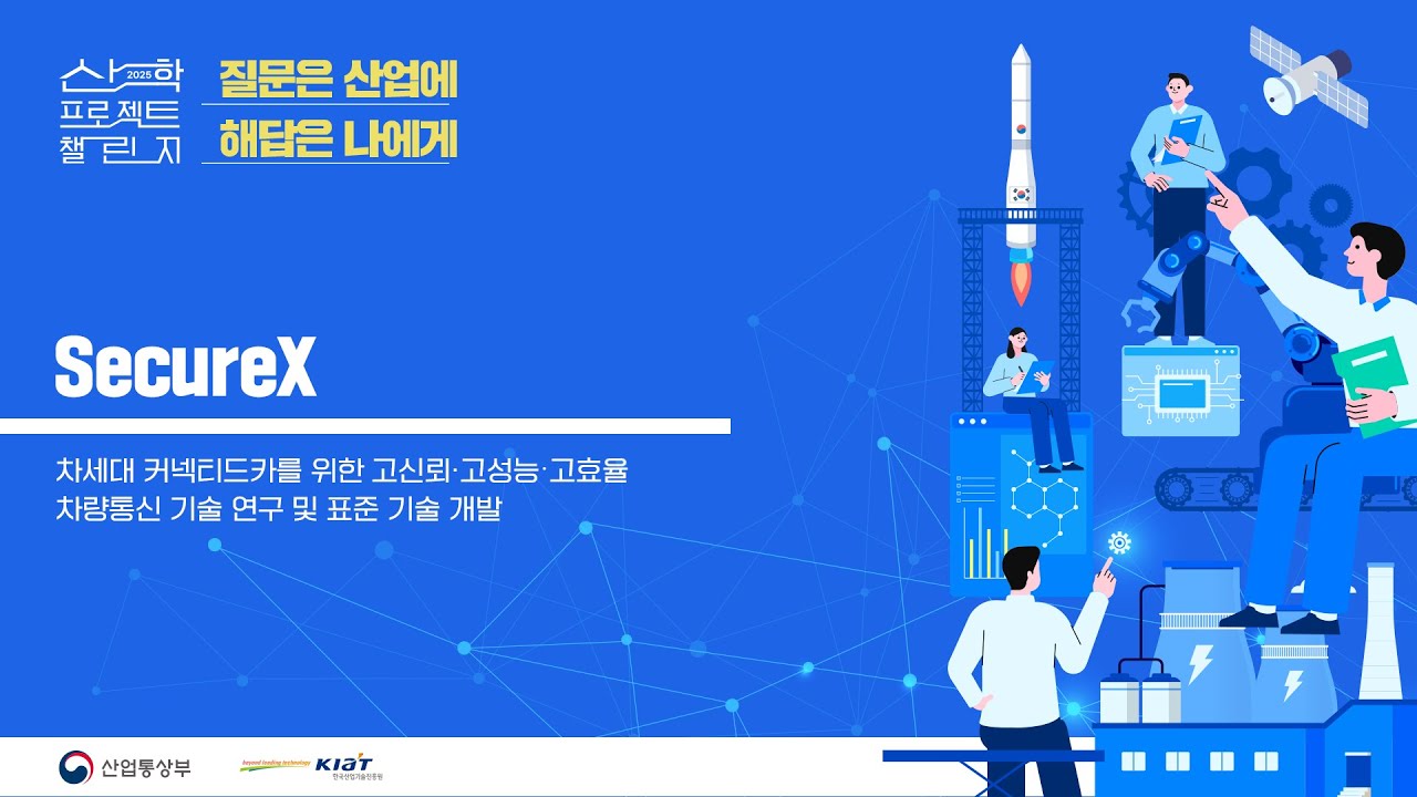 2025 산학 프로젝트 챌린지 SecureX 발표