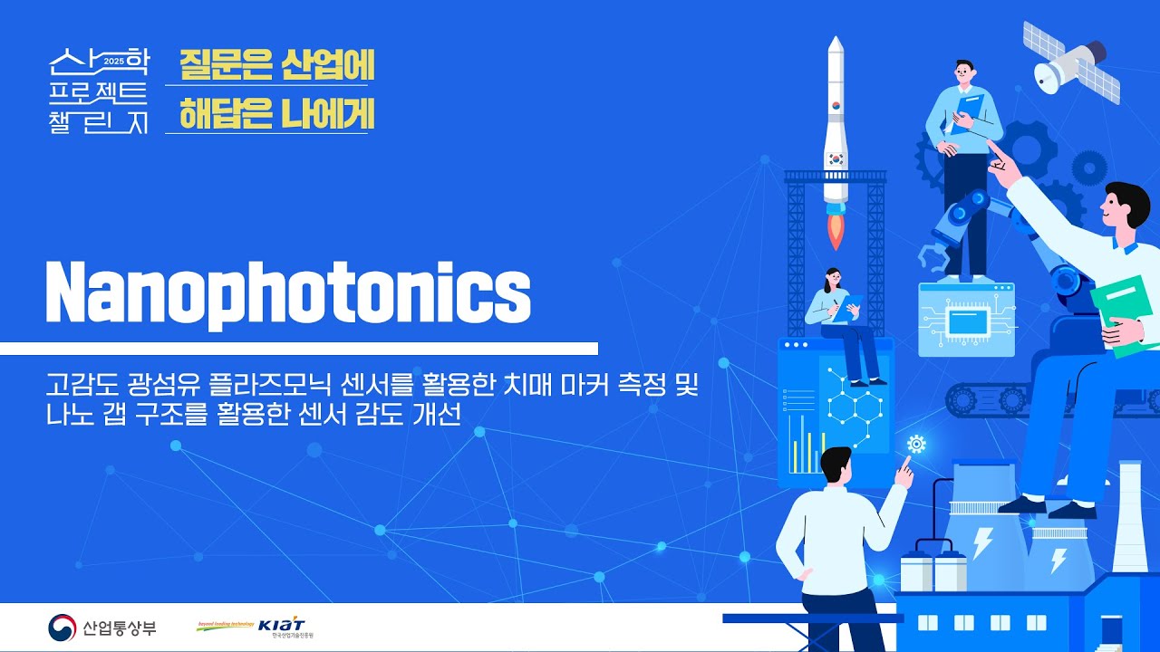 2025 산학 프로젝트 챌린지 Nanophotonics 발표