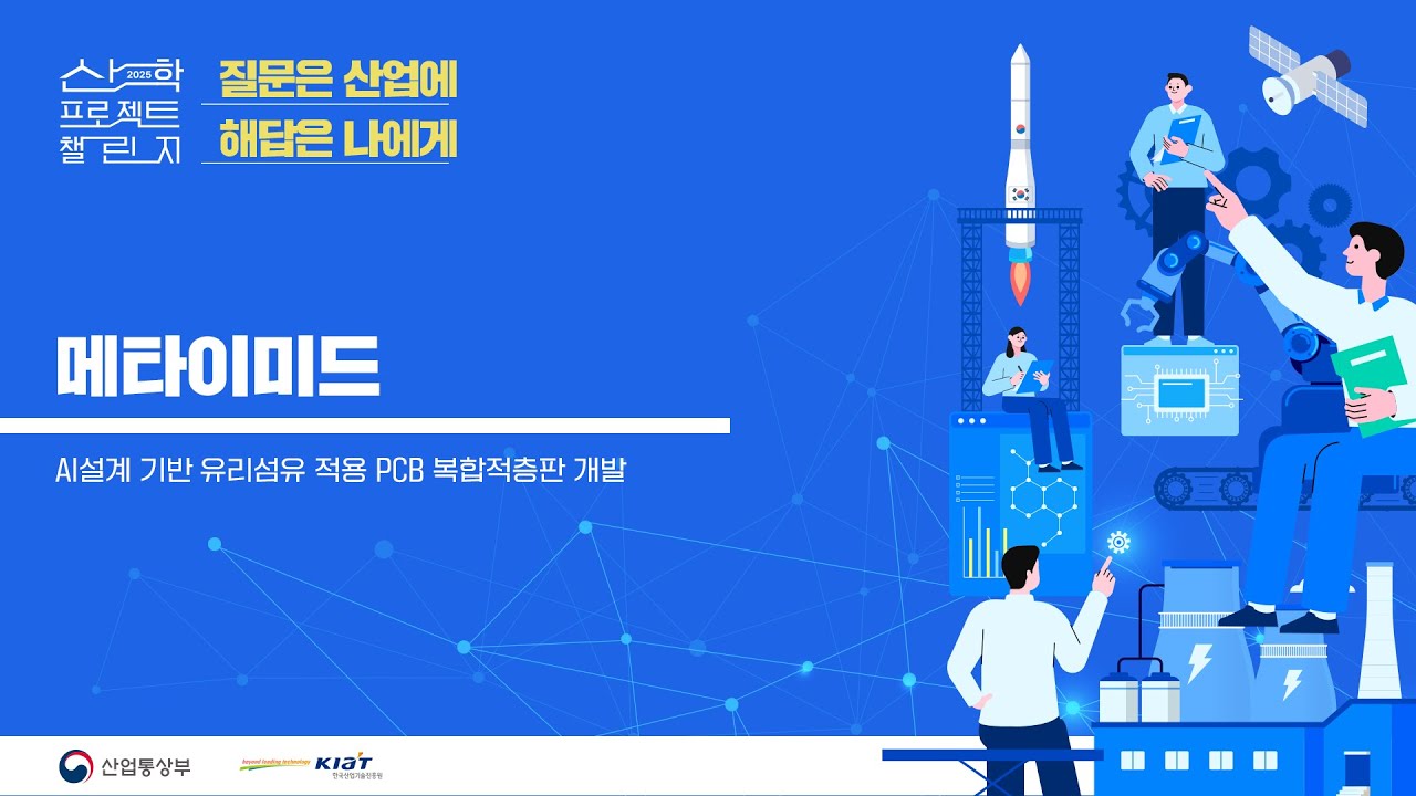 2025 산학 프로젝트 챌린지 메타이미드 발표