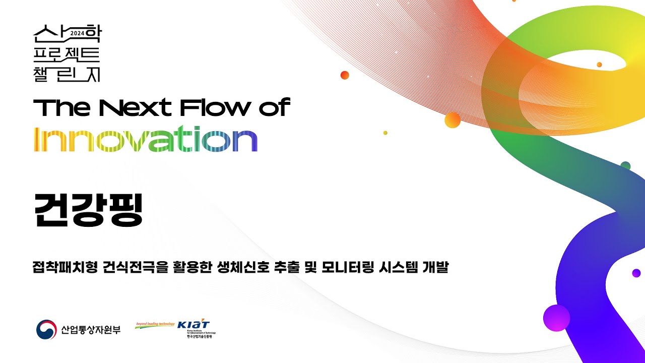 [건강핑] 접착패치형 건식전극을 활용한 고품질 생체신호 추출 및 모니터링 시스템 구현