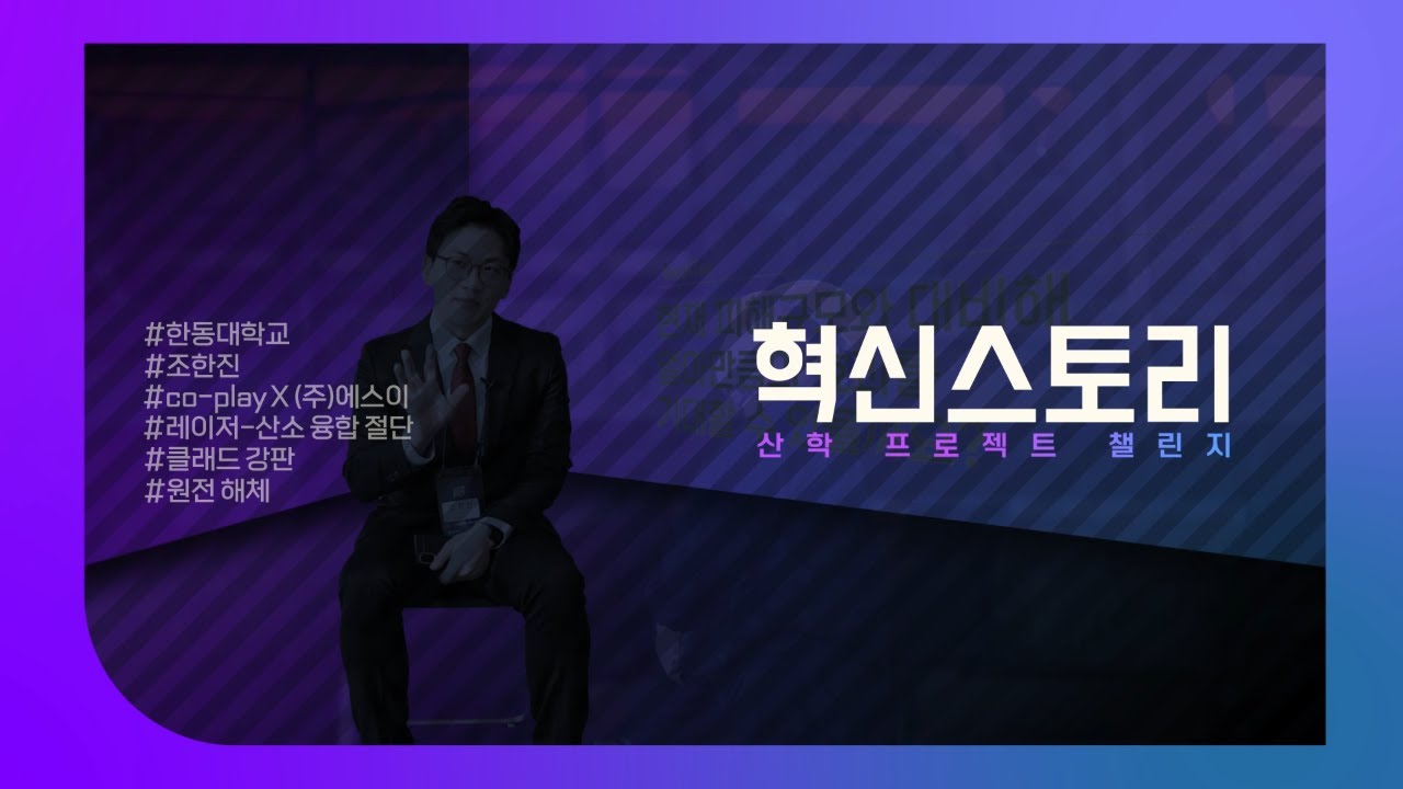 2023 산학 프로젝트 챌린지 영상매거진_LOXAFH_비산화 금속 함유 두꺼운 클래드 강판의 효과적 절단을 위한 레이저&산소 프로판 절단 시스템의 융합