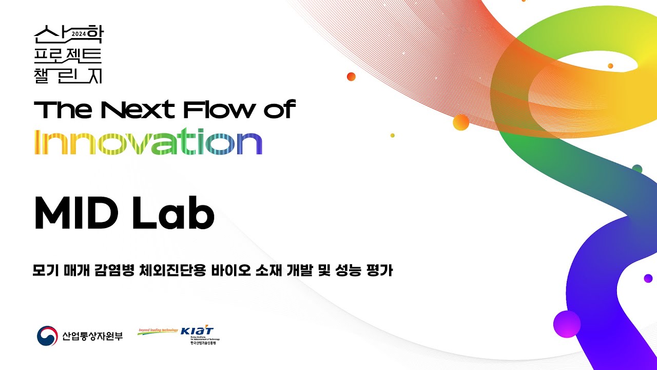 [MID Lab] 모기 매개 감염병 체외진단용 바이오 소재 개발 및 성능 평가