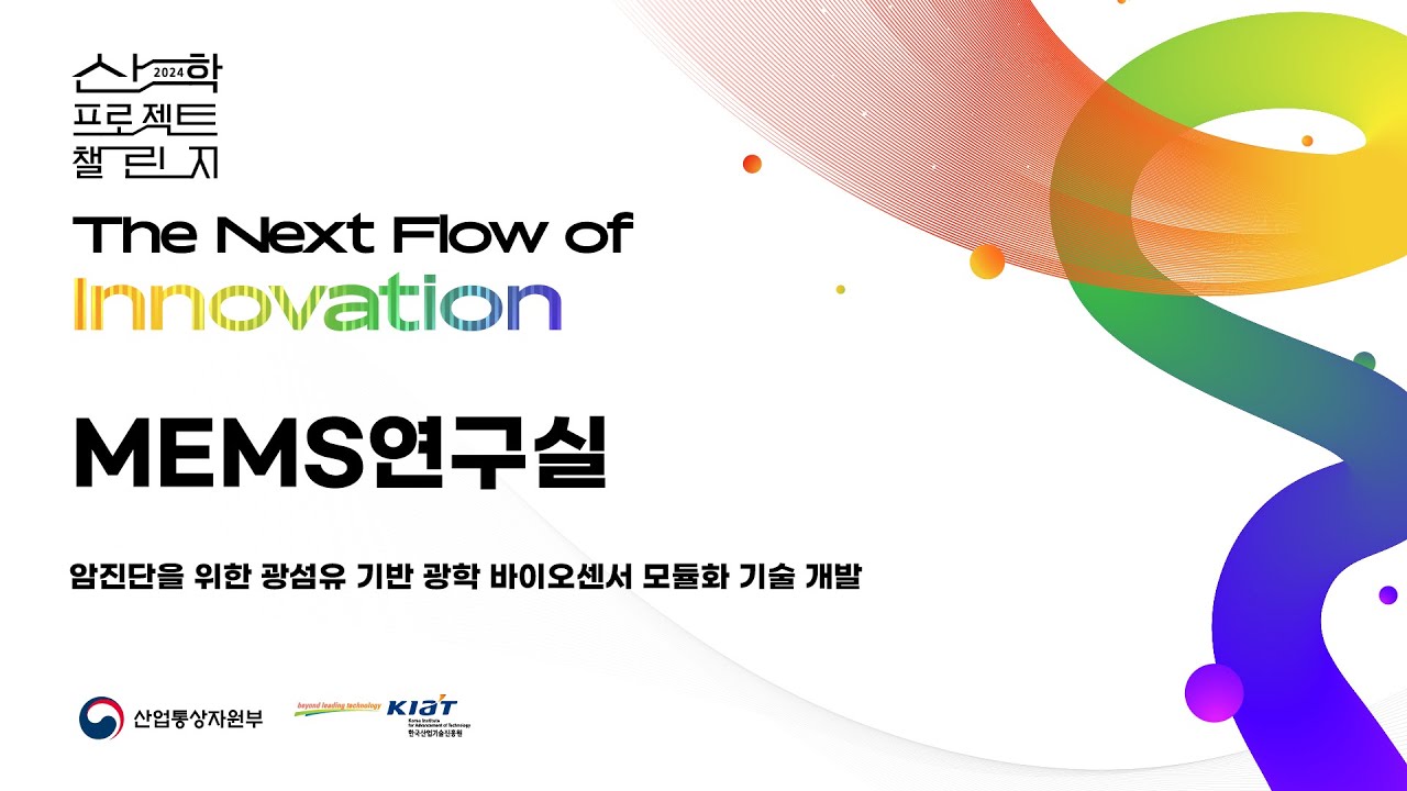 [MEMS연구실] 광섬유 기반 광학 바이오센서의 모듈을 통한 상품화