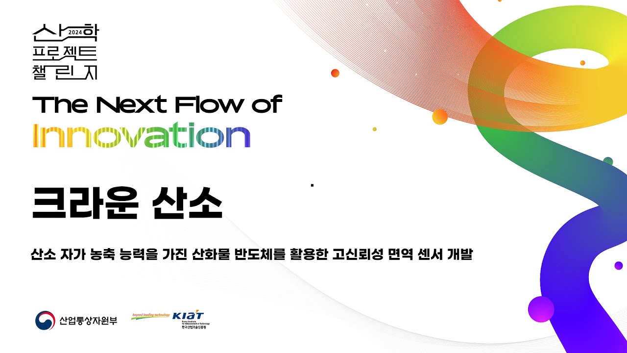 [크라운 산소] 산소 자가 농축 능력을 가진 산화물 반도체를 활용한 고신뢰성 면역 센서