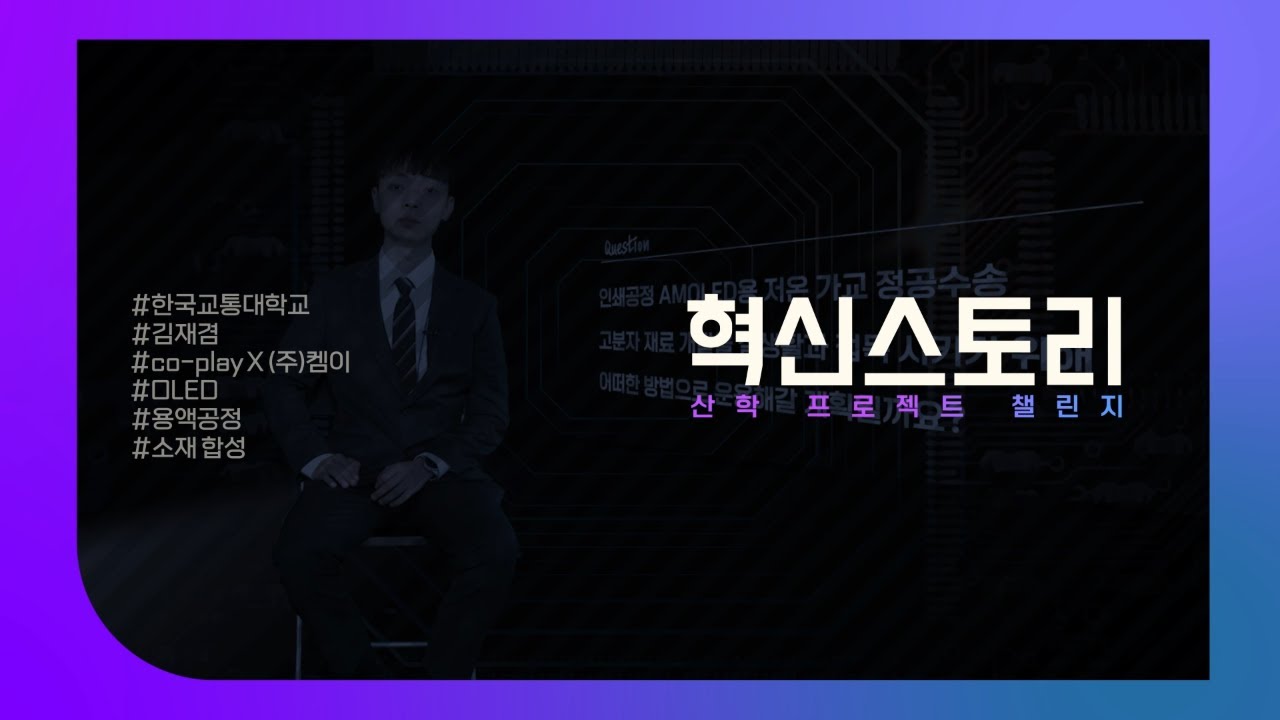 2023 산학 프로젝트 챌린지 영상매거진_Printable OLED용 재료 개발팀_인쇄공정 AMOLED용 저온 가교 정공수송 고분자 재료 개발