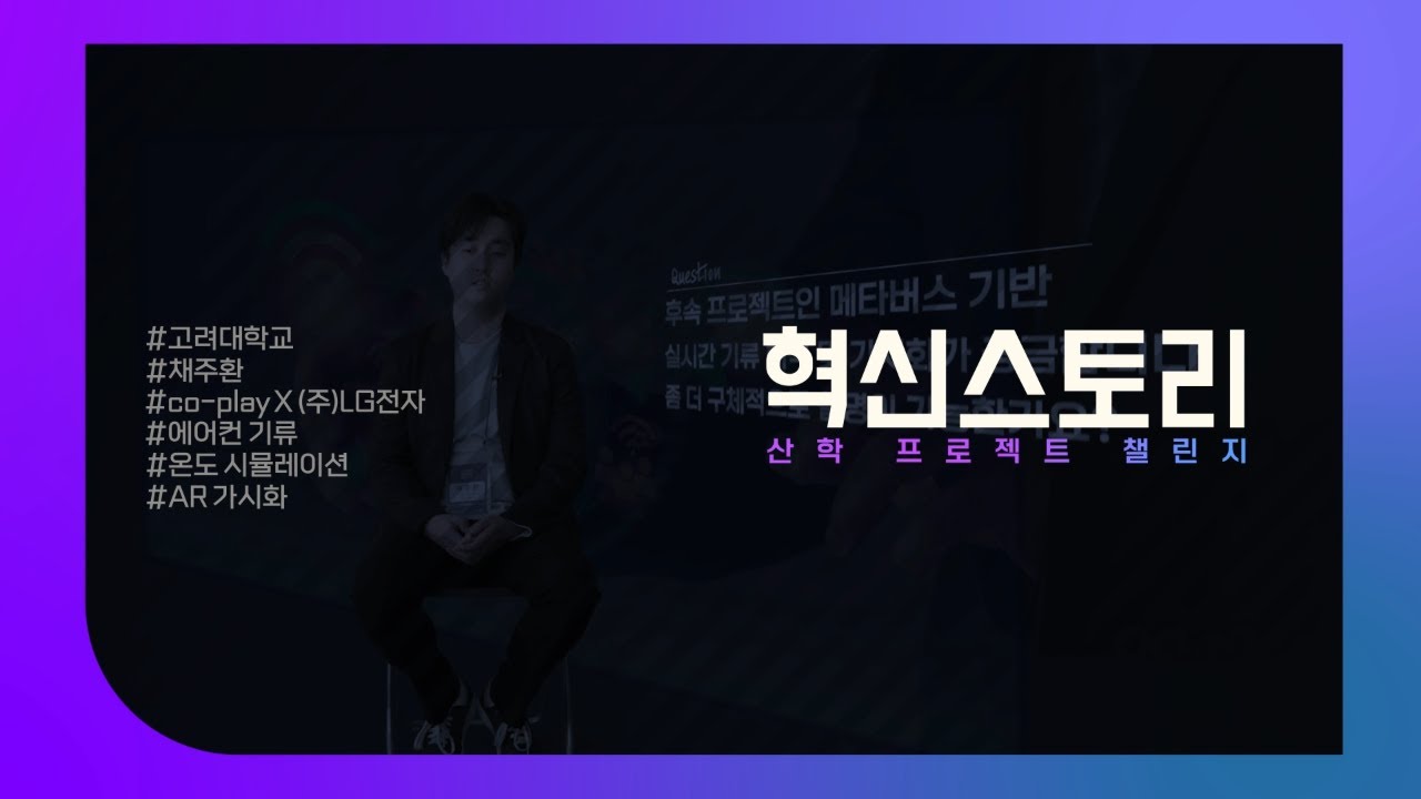 2023 산학 프로젝트 챌린지 영상매거진_보이는 바람 팀_3차원 재구성 기반 에어컨 기류/온도 시뮬레이션 및 AR 가시화