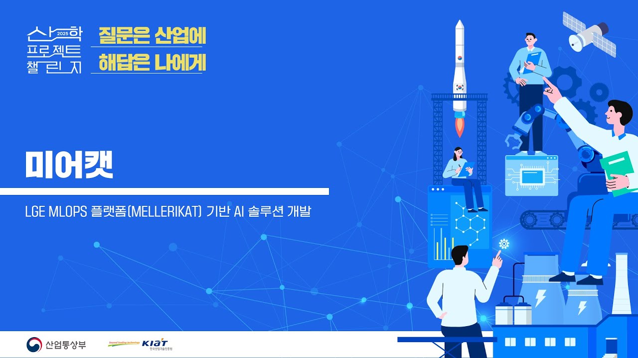 2025 산학 프로젝트 챌린지 미어캣 발표