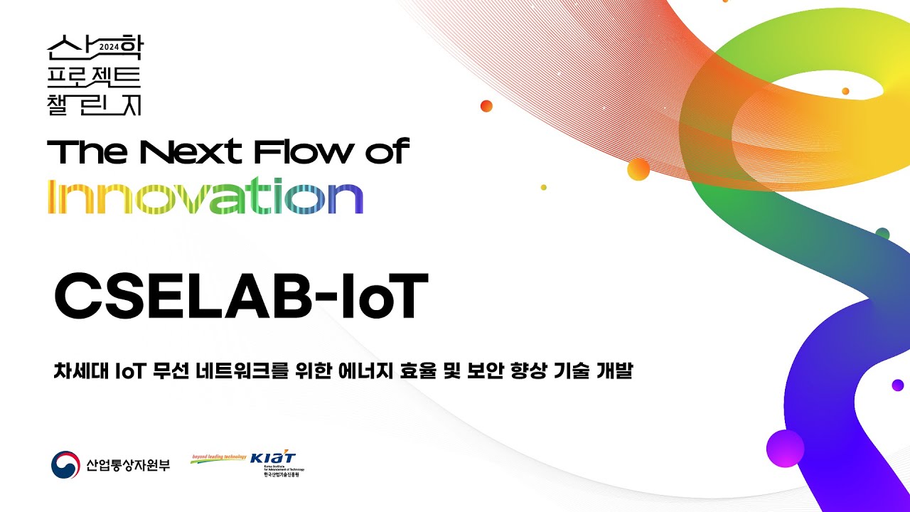 [CSELAB-IoT] 차세대 IoT 무선 네트워크를 위한 에너지 효율 및 보안 향상 기술 연구