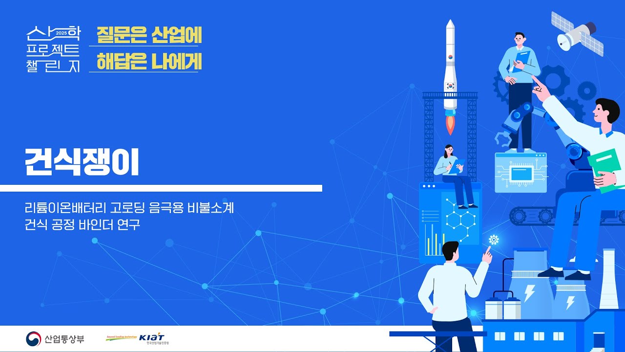 2025 산학 프로젝트 챌린지 건식쟁이 발표