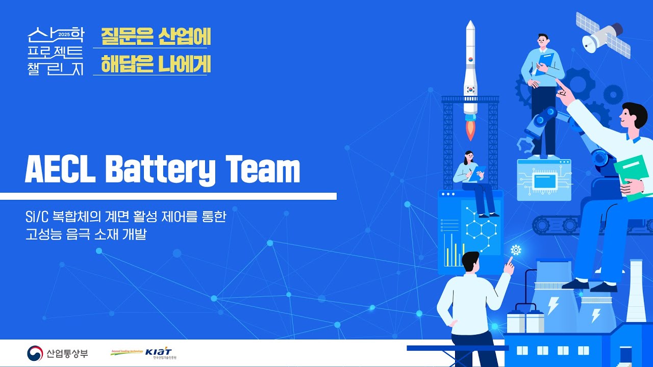 2025 산학 프로젝트 챌린지 AECL Battery Team 발표